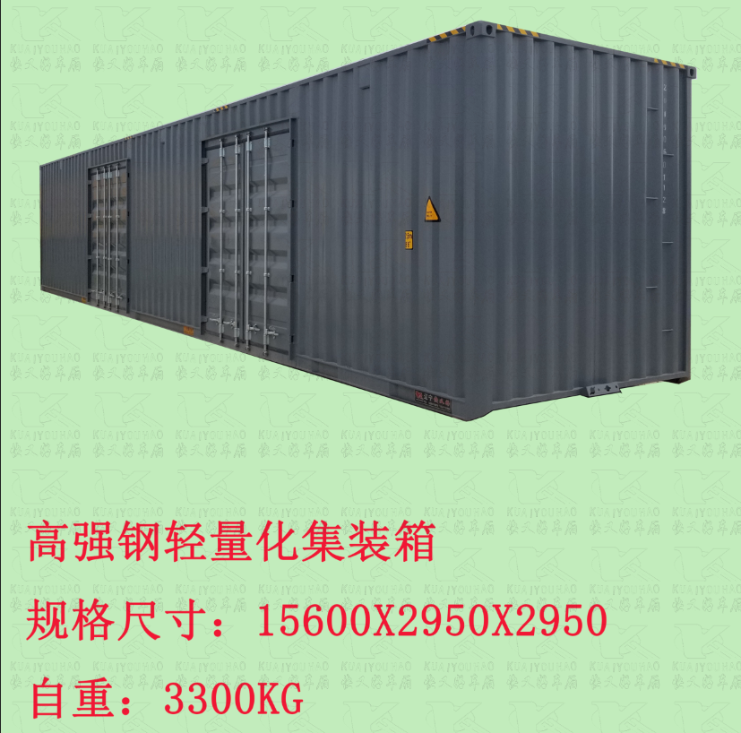 危险品高强钢轻量化集装箱